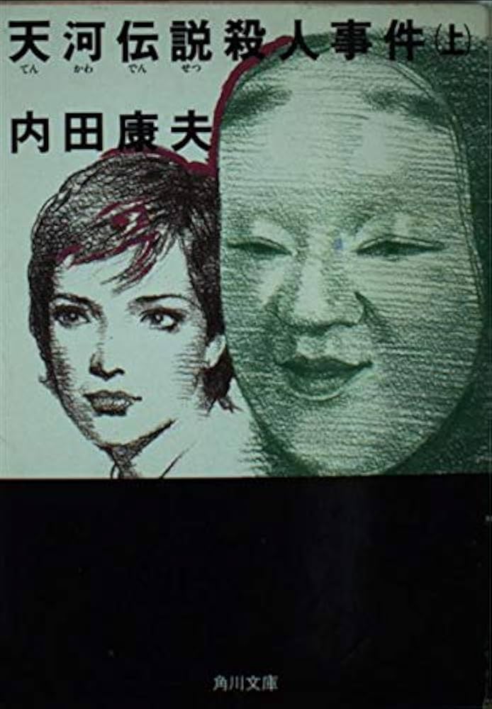 天河伝説殺人事件(上) (角川文庫 う 1-13) | 内田 康夫 |本